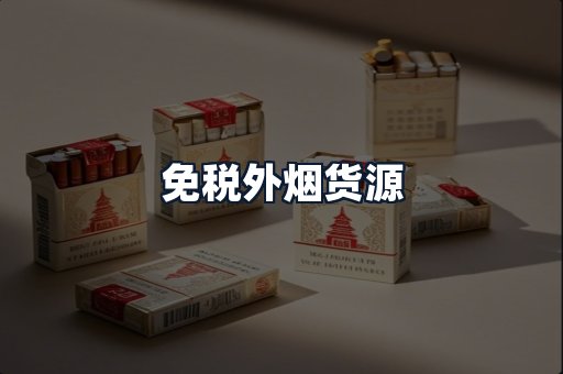 免税外烟货源